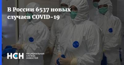 В России 6537 новых случаев COVID-19