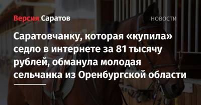 Саратовчанку, которая «купила» седло в интернете за 81 тысячу рублей, обманула молодая сельчанка из Оренбургской области