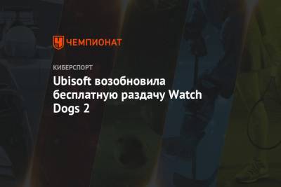 Ubisoft возобновила бесплатную раздачу Watch Dogs 2