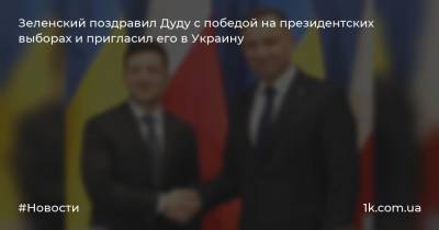 Зеленский поздравил Дуду с победой на президентских выборах и пригласил его в Украину