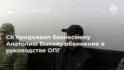 СК предъявил бизнесмену Анатолию Быкову обвинение в руководстве ОПГ