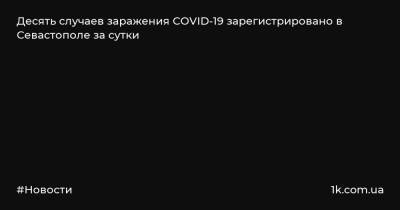 Десять случаев заражения COVID-19 зарегистрировано в Севастополе за сутки