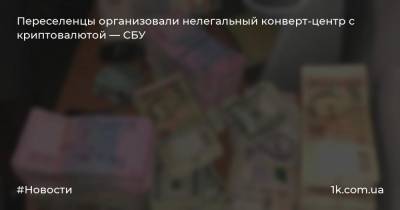 Переселенцы организовали нелегальный конверт-центр с криптовалютой — СБУ