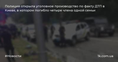 Полиция открыла уголовное производство по факту ДТП в Киеве, в котором погибло четыре члена одной семьи