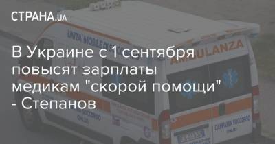 В Украине с 1 сентября повысят зарплаты медикам "скорой помощи" - Степанов