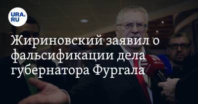 Жириновский заявил о фальсификации дела губернатора Фургала. «Хорошо пошел в гору, вот его и рубят»