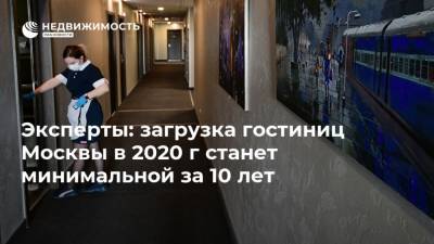 Эксперты: загрузка гостиниц Москвы в 2020 г станет минимальной за 10 лет