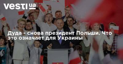 Дуда - снова президент Польши. Что это означает для Украины