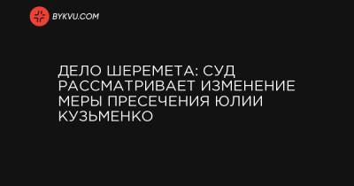 Дело Шеремета: суд рассматривает изменение меры пресечения Юлии Кузьменко