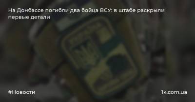На Донбассе погибли два бойца ВСУ: в штабе раскрыли первые детали