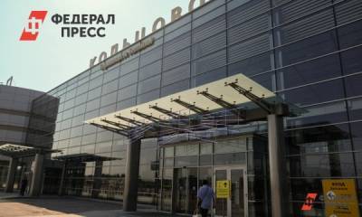 Екатеринбургский аэропорт подготовили к международным рейсам