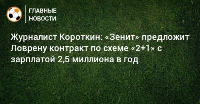 Журналист Короткин: «Зенит» предложит Ловрену контракт по схеме «2+1» с зарплатой 2,5 миллиона в год - bombardir.ru