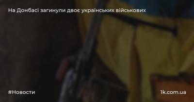 На Донбасі загинули двоє українських військових