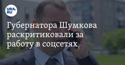 Губернатора Шумкова раскритиковали за работу в соцсетях