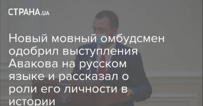 Новый мовный омбудсмен одобрил выступления Авакова на русском языке и рассказал о роли его личности в истории
