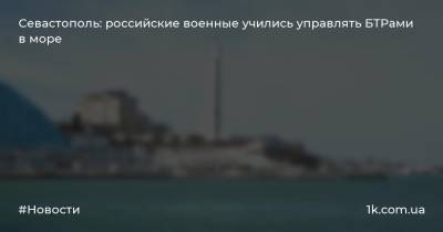 Севастополь: российские военные учились управлять БТРами в море