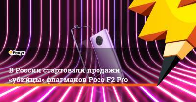 В России стартовали продажи «убийцы» флагманов Poco F2 Pro