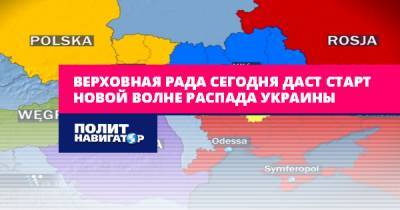 Верховная рада сегодня даст старт новой волне распада Украины