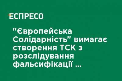 "Европейская Солидарность" требует создания ВСК по расследованию фальсификации дел против Порошенко, - Геращенко