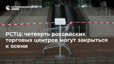 РСТЦ: четверть российских торговых центров могут закрыться к осени