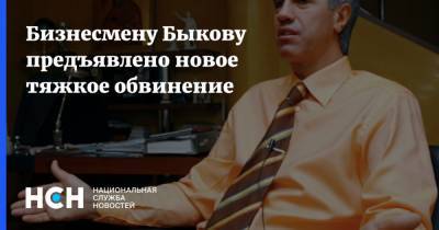 Бизнесмену Быкову предъявлено новое тяжкое обвинение