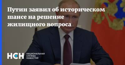 Путин заявил об историческом шансе на решение жилищного вопроса