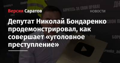 Депутат Николай Бондаренко продемонстрировал, как совершает «уголовное преступление»