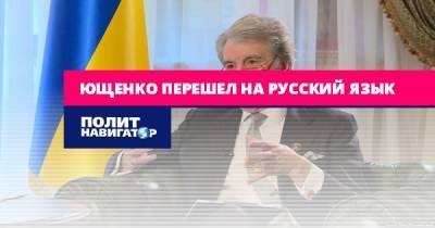 Ющенко перешел на русский язык