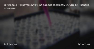 В Киеве снижается суточная заболеваемость COVID-19: названа причина