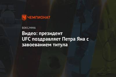 Видео: президент UFC поздравляет Петра Яна с завоеванием титула