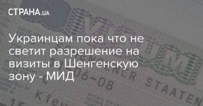 Украинцам пока что не светит разрешение на визиты в Шенгенскую зону - МИД