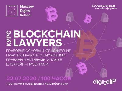 Blockchain Lawyers «Правовые аспекты работы с цифровыми правами, блокчейн-проектами и краудфандингом»