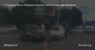 У Луцьку біля «Модерн-Експо» зіткнулися дві автівки