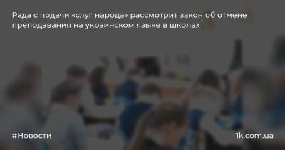 Рада с подачи «слуг народа» рассмотрит закон об отмене преподавания на украинском языке в школах
