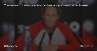 Саманта Стосур - У знаменитой теннисистки-лесбиянки родилась дочь (фото) - 1k.com.ua