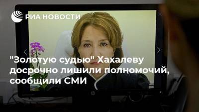 "Золотую судью" Хахалеву досрочно лишили полномочий, сообщили СМИ