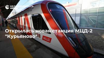 Открылась новая станция МЦД-2 "Курьяново"