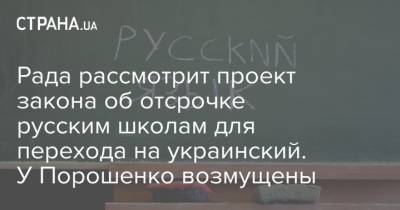 Рада рассмотрит проект закона об отсрочке русским школам для перехода на украинский. У Порошенко возмущены