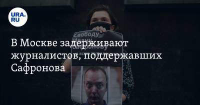 В Москве задерживают журналистов, поддержавших Сафронова