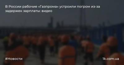 В России рабочие «Газпрома» устроили погром из-за задержек зарплаты: видео