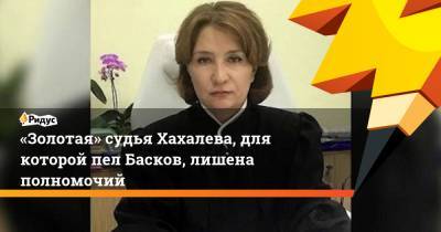 «Золотая» судья Хахалева, для которой пел Басков, лишена полномочий