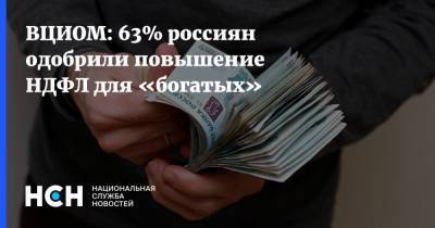 ВЦИОМ: 63% россиян одобрили повышение НДФЛ для «богатых»