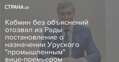 Кабмин без объяснений отозвал из Рады постановление о назначении Уруского "промышленным" вице-премьером