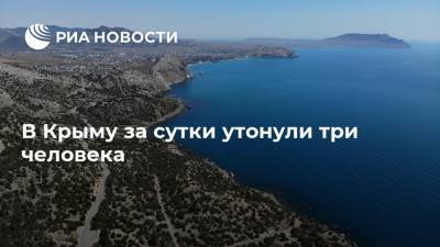 В Крыму за сутки утонули три человека
