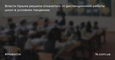 Власти Крыма решили отказаться от дистанционной работы школ в условиях пандемии