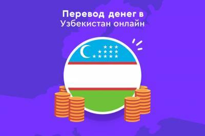 Paysend запустил мгновенные денежные переводы в Узбекистан