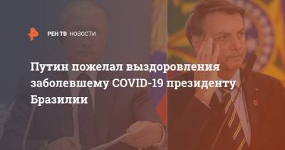 Путин пожелал выздоровления заболевшему COVID-19 президенту Бразилии
