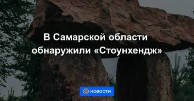 В Самарской области обнаружили «Стоунхендж»