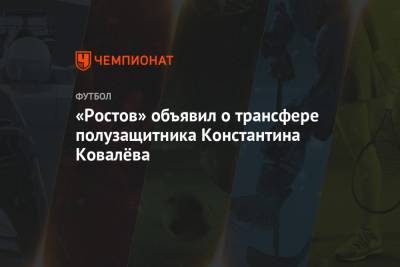 «Ростов» объявил о трансфере полузащитника Константина Ковалёва