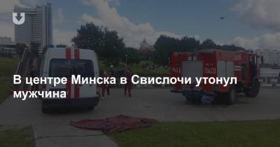В центре Минска в Свислочи утонул мужчина